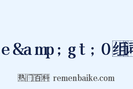 e&amp;gt;0组词是什么意思的图片